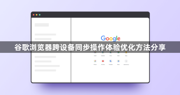 谷歌浏览器跨设备同步操作体验优化方法分享1