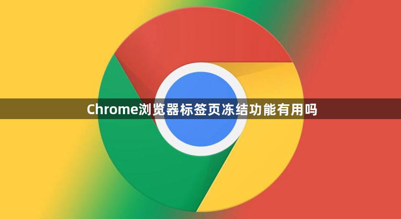 Chrome浏览器标签页冻结功能有用吗1