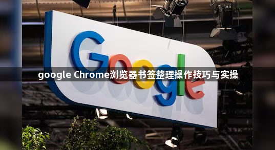 google Chrome浏览器书签整理操作技巧与实操1