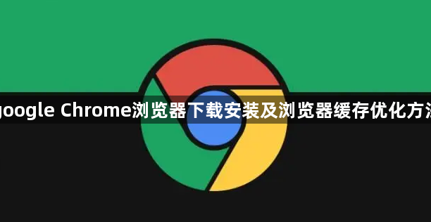 google Chrome浏览器下载安装及浏览器缓存优化方法1