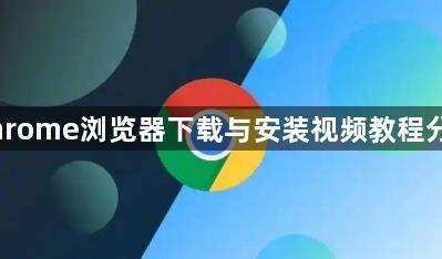 Chrome浏览器下载与安装视频教程分享1