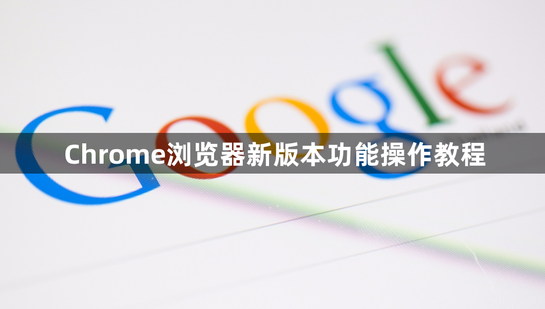 Chrome浏览器新版本功能操作教程1