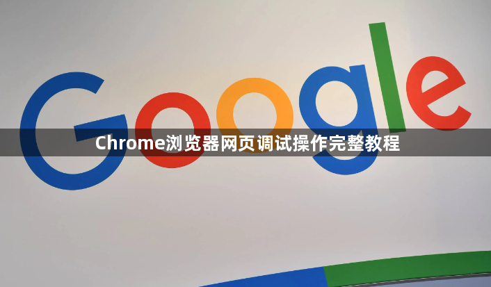 Chrome浏览器网页调试操作完整教程1