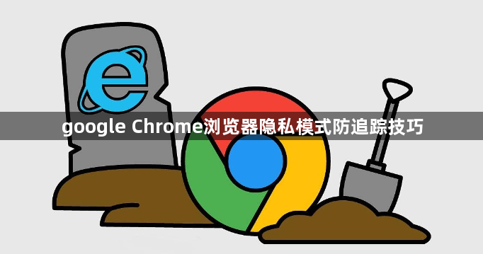 google Chrome浏览器隐私模式防追踪技巧1