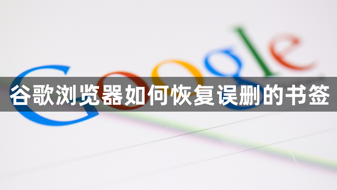 谷歌浏览器如何恢复误删的书签1