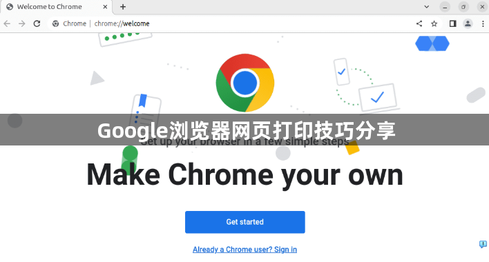 Google浏览器网页打印技巧分享1