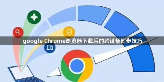 google Chrome浏览器下载后的跨设备同步技巧1