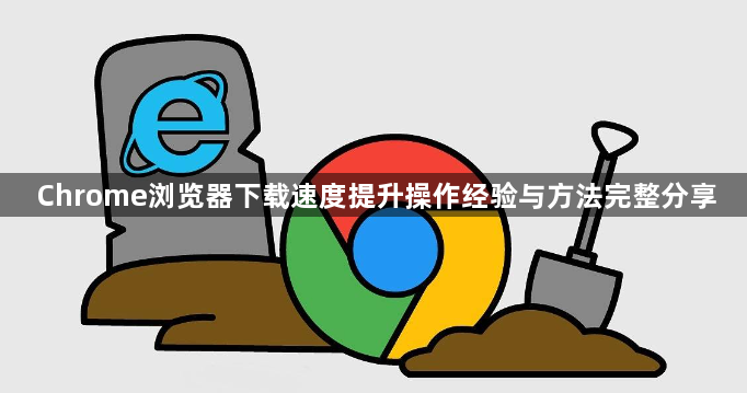 Chrome浏览器下载速度提升操作经验与方法完整分享1