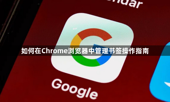 如何在Chrome浏览器中管理书签操作指南1