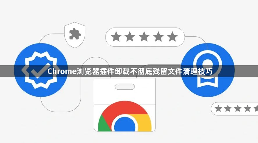 Chrome浏览器插件卸载不彻底残留文件清理技巧1