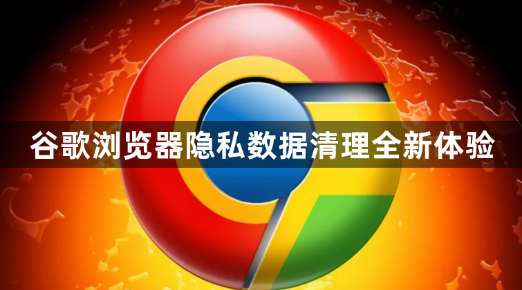 谷歌浏览器隐私数据清理全新体验1