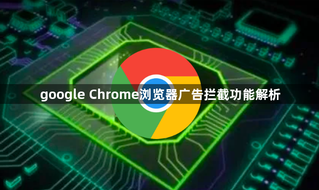 google Chrome浏览器广告拦截功能解析1