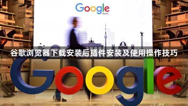 谷歌浏览器下载安装后插件安装及使用操作技巧1