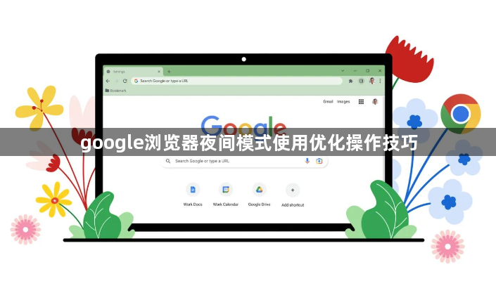 google浏览器夜间模式使用优化操作技巧1