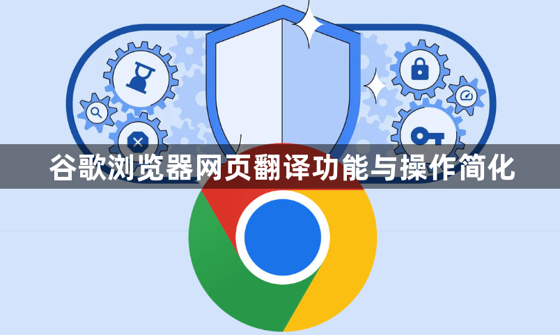 谷歌浏览器网页翻译功能与操作简化1