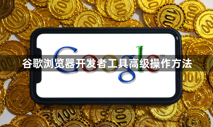 谷歌浏览器开发者工具高级操作方法1