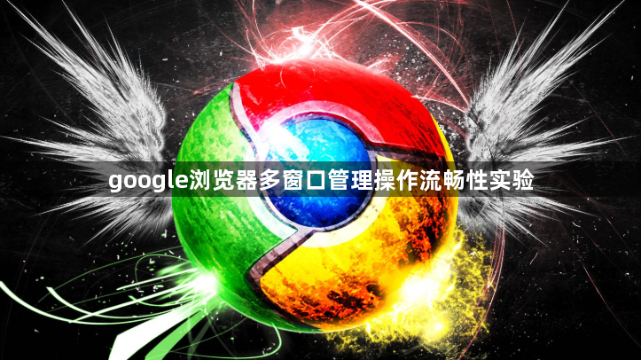 google浏览器多窗口管理操作流畅性实验1