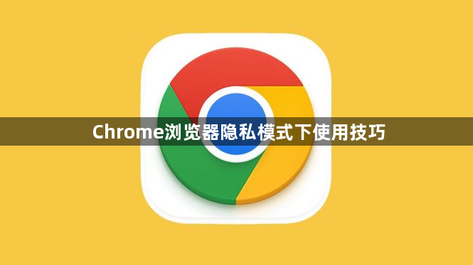 Chrome浏览器隐私模式下使用技巧1