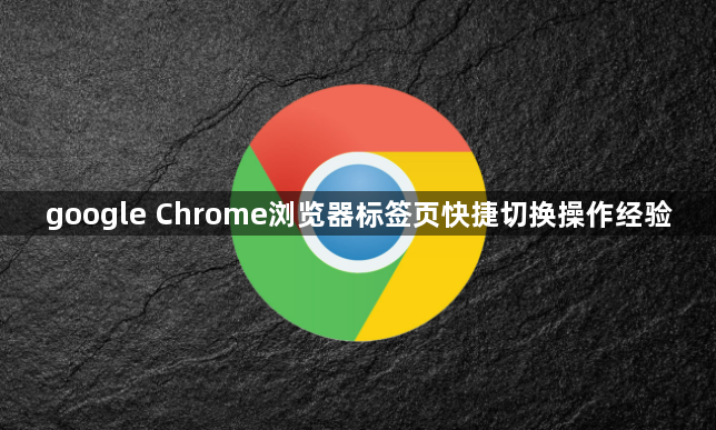 google Chrome浏览器标签页快捷切换操作经验1