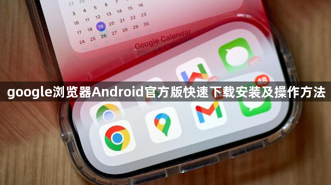 google浏览器Android官方版快速下载安装及操作方法1