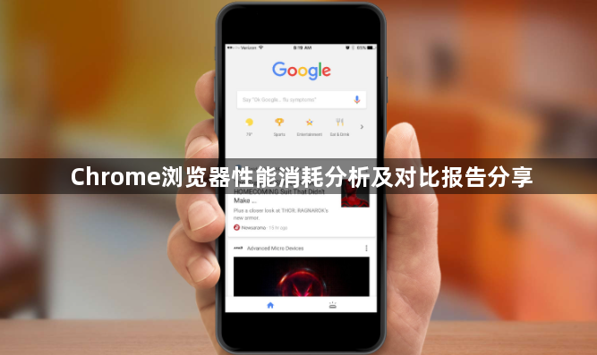 Chrome浏览器性能消耗分析及对比报告分享1