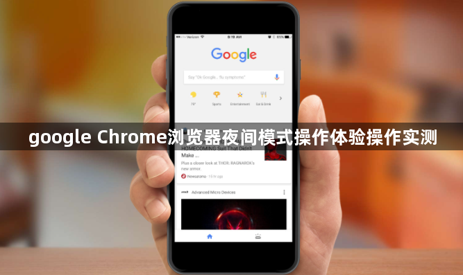 google Chrome浏览器夜间模式操作体验操作实测1
