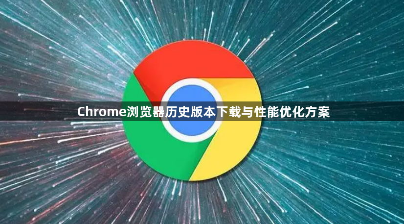 Chrome浏览器历史版本下载与性能优化方案1