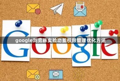 google浏览器实验功能权限管理优化方法1