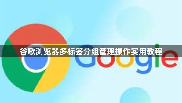 谷歌浏览器多标签分组管理操作实用教程1