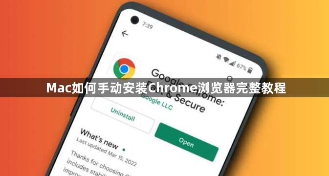 Mac如何手动安装Chrome浏览器完整教程1
