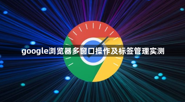 google浏览器多窗口操作及标签管理实测1