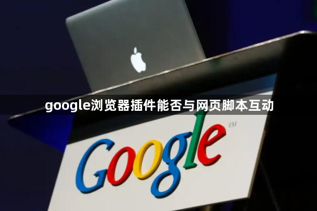 google浏览器插件能否与网页脚本互动1